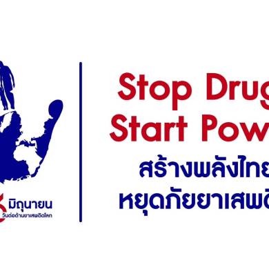 ประชาสัมพันธ์วันต่อต้านยาเสพติดโลก 26 มิถุนายน ประจำปี 2568