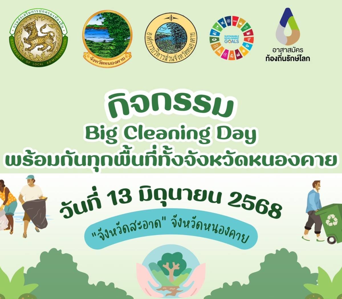 กิจกรรม Big Cleaning day