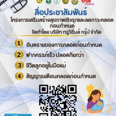 ประชาสัมพันธ์โครงการเสริมสร้างสุขภาพเชิงรุก เพื่อลดภาวะคลอดก่อนกำหนด