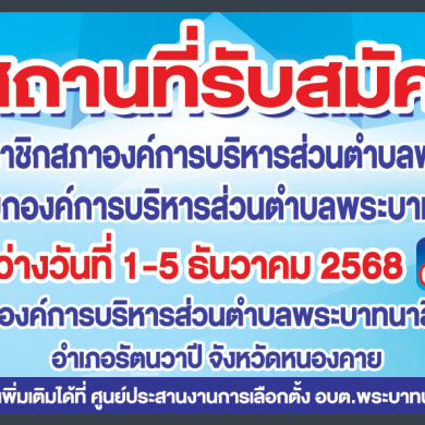 ประกาศสถานที่รับสมัคร รับเลือกตั้งสมาชิกสภาองค์การบริหารส่วนตำบลพระบาทนาสิงห์และนายกองค์การบริหารส่วนตำบลพระบาทนาสิงห์