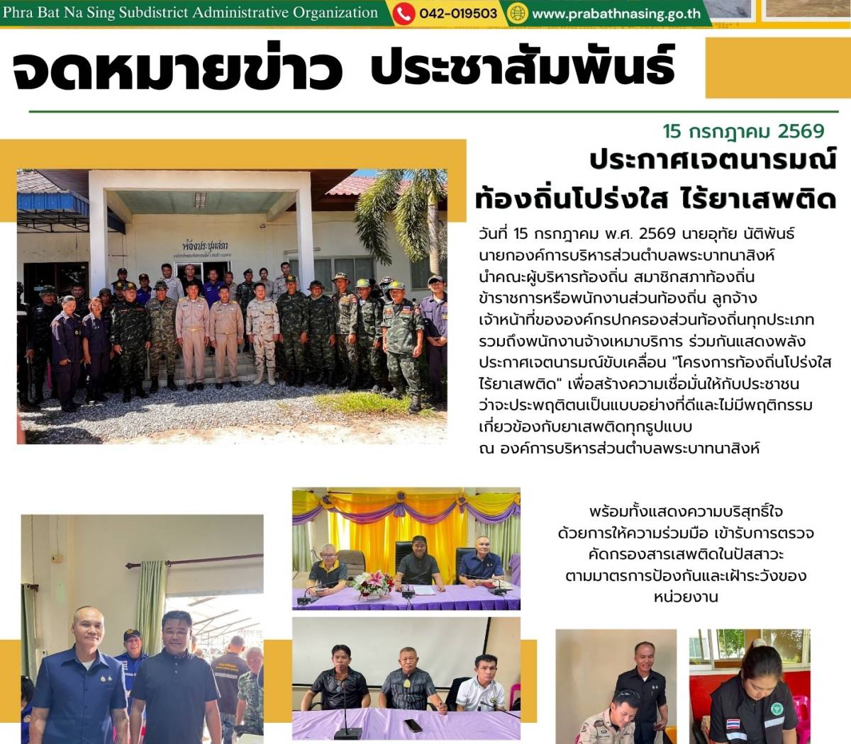 องค์การบริหารส่วนตำบลพระบาทนาสิงห์ ประกาศเจตนารมณ์เข้าร่วมโครงการท้องถิ่นโปร่งใส ไร้ยาเสพติด